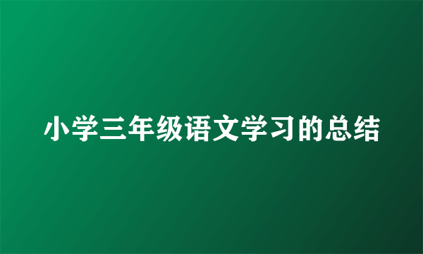 小学三年级语文学习的总结