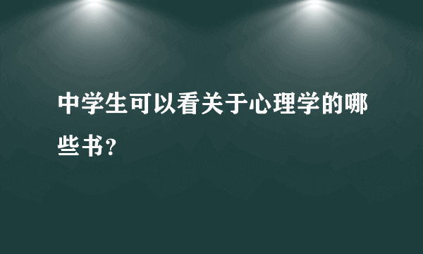 中学生可以看关于心理学的哪些书？