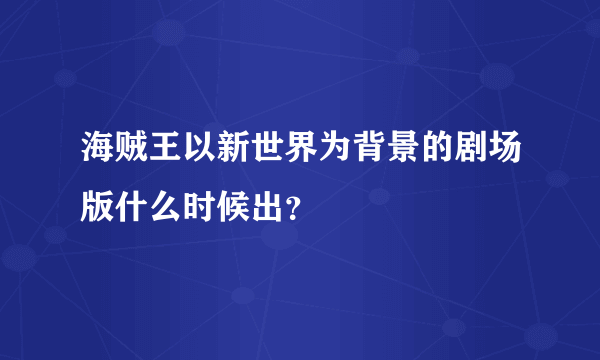 海贼王以新世界为背景的剧场版什么时候出？