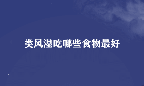 类风湿吃哪些食物最好