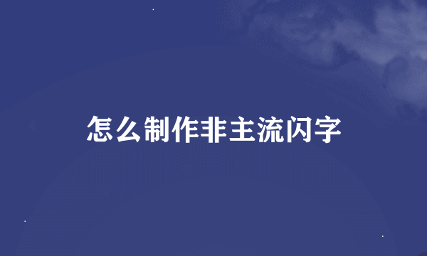 怎么制作非主流闪字