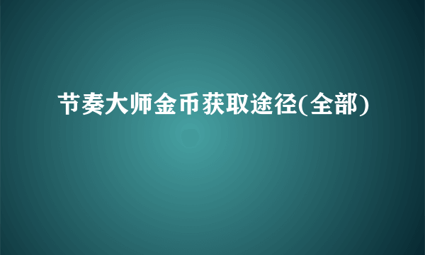 节奏大师金币获取途径(全部)