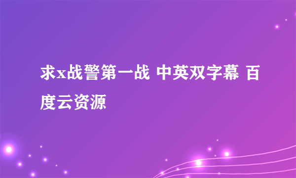 求x战警第一战 中英双字幕 百度云资源