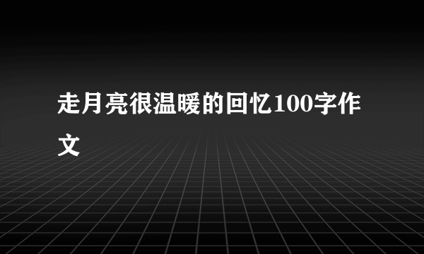 走月亮很温暖的回忆100字作文