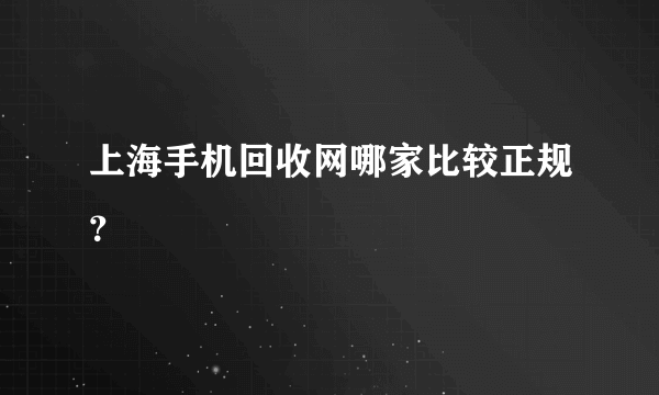 上海手机回收网哪家比较正规？