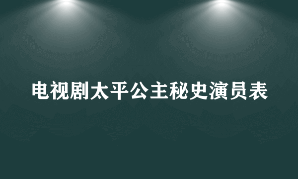 电视剧太平公主秘史演员表