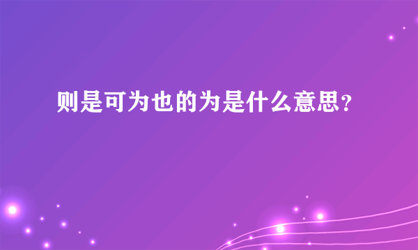 则是可为也的为是什么意思？