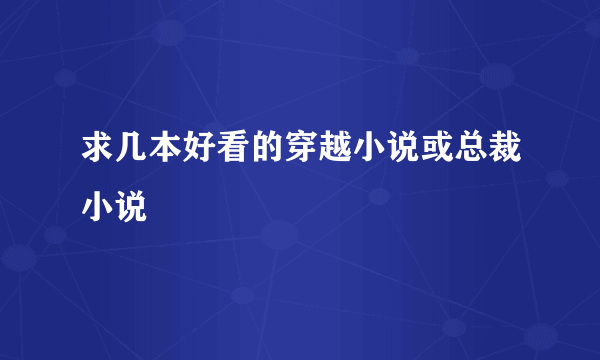 求几本好看的穿越小说或总裁小说