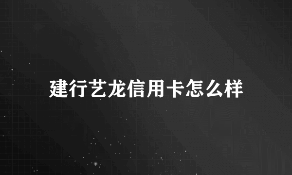 建行艺龙信用卡怎么样