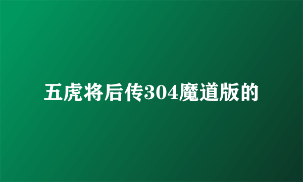 五虎将后传304魔道版的