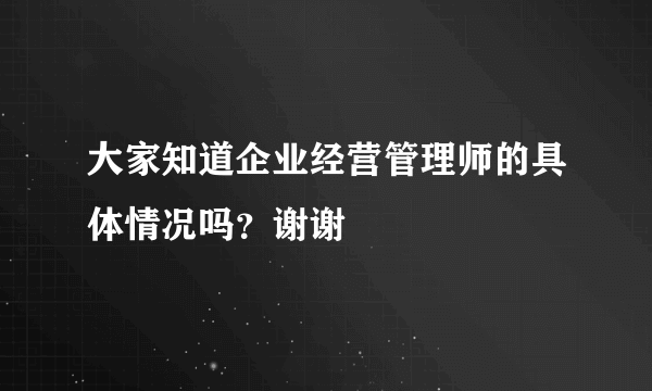 大家知道企业经营管理师的具体情况吗？谢谢