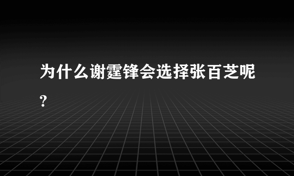 为什么谢霆锋会选择张百芝呢?