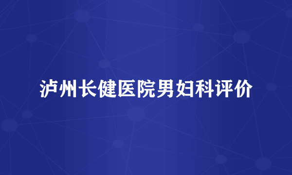 泸州长健医院男妇科评价