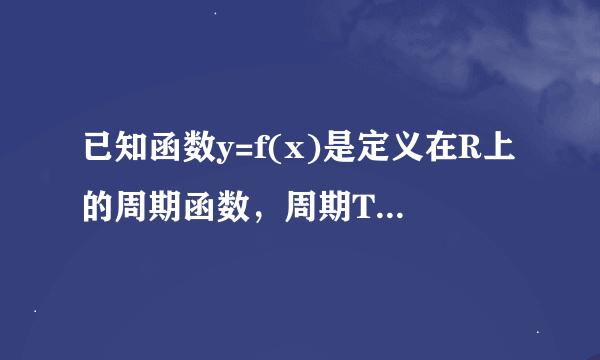 已知函数y=f(x)是定义在R上的周期函数，周期T=5，函数y=f(x)(-1≤x≤1)是奇函数。又