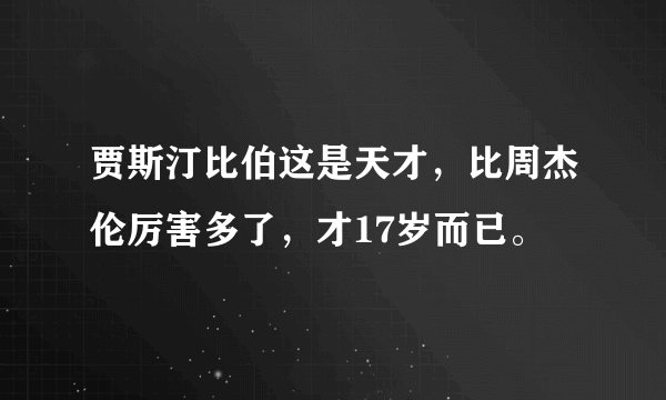 贾斯汀比伯这是天才，比周杰伦厉害多了，才17岁而已。