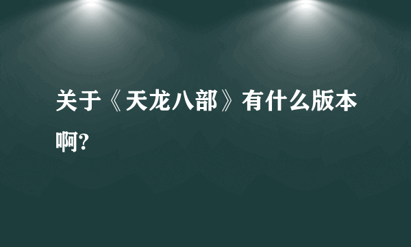 关于《天龙八部》有什么版本啊?