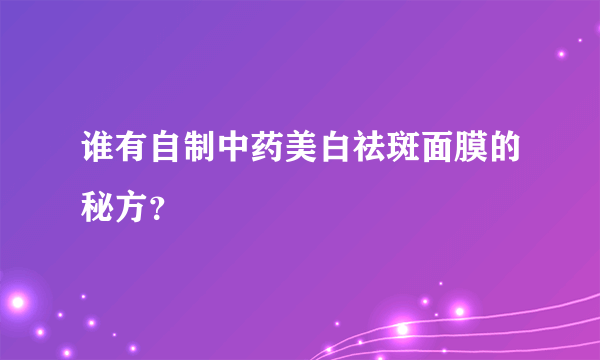 谁有自制中药美白祛斑面膜的秘方？