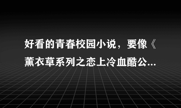 好看的青春校园小说，要像《薰衣草系列之恋上冷血酷公主》《三大恶魔王子pk三大刁蛮公主》一样。