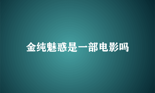 金纯魅惑是一部电影吗