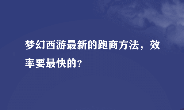 梦幻西游最新的跑商方法，效率要最快的？