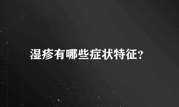 湿疹有哪些症状特征？