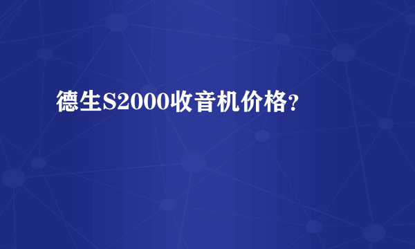 德生S2000收音机价格？