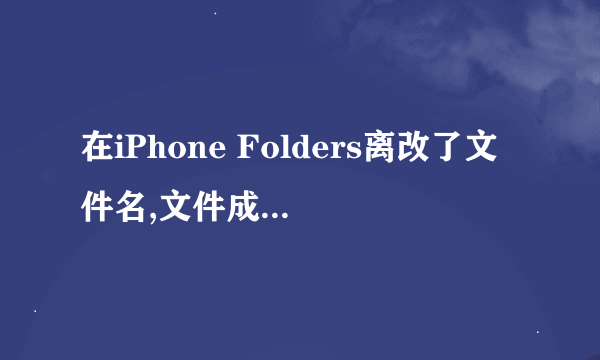 在iPhone Folders离改了文件名,文件成白图标了