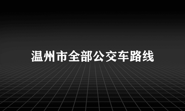 温州市全部公交车路线