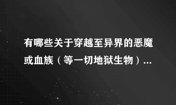 有哪些关于穿越至异界的恶魔或血族（等一切地狱生物）的小说？