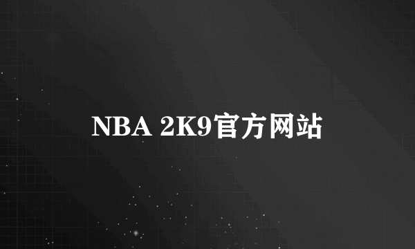 NBA 2K9官方网站