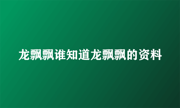 龙飘飘谁知道龙飘飘的资料