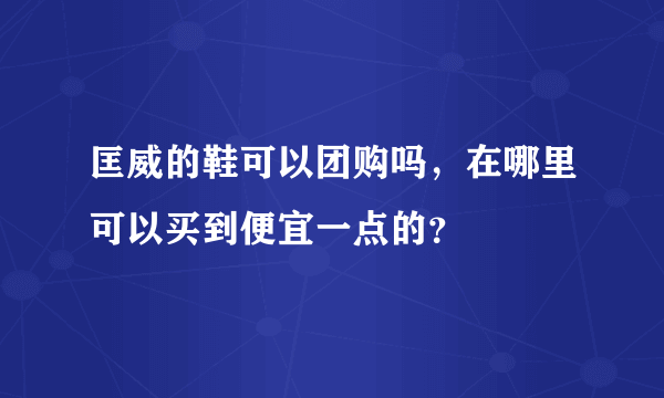 匡威的鞋可以团购吗，在哪里可以买到便宜一点的？