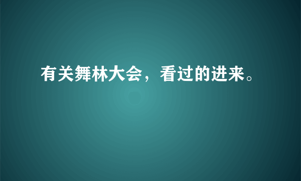 有关舞林大会，看过的进来。