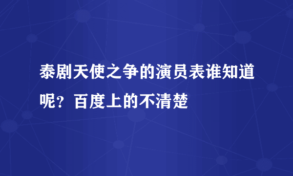 泰剧天使之争的演员表谁知道呢？百度上的不清楚