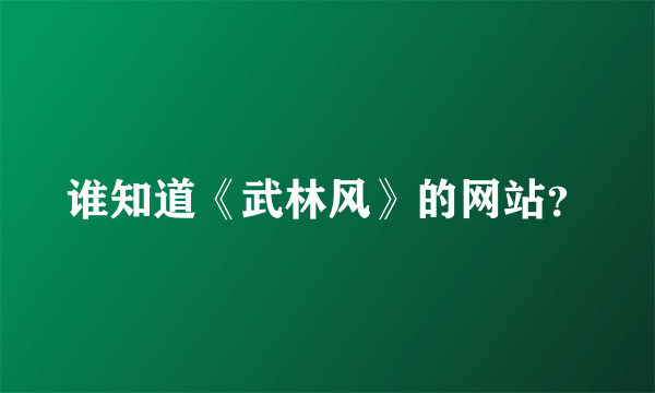 谁知道《武林风》的网站？