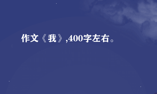 作文《我》,400字左右。