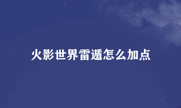 火影世界雷遁怎么加点