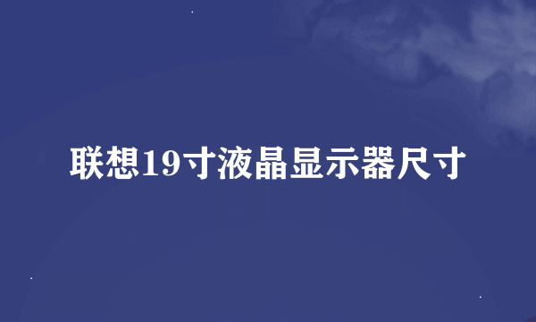 联想19寸液晶显示器尺寸