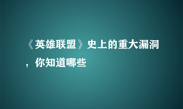 《英雄联盟》史上的重大漏洞，你知道哪些