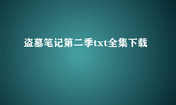 盗墓笔记第二季txt全集下载