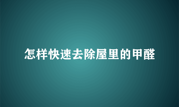 怎样快速去除屋里的甲醛