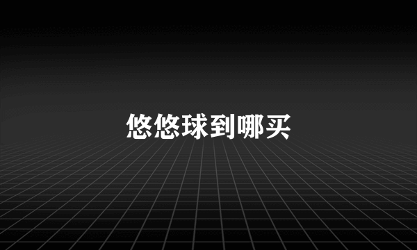 悠悠球到哪买