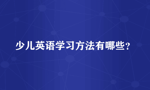 少儿英语学习方法有哪些？