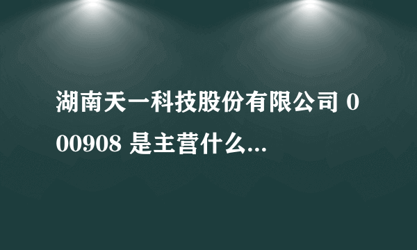 湖南天一科技股份有限公司 000908 是主营什么的企业?为什么停牌了很长时间?