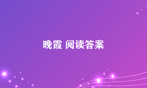 晚霞 阅读答案