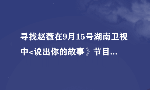 寻找赵薇在9月15号湖南卫视中<说出你的故事》节目的发型图片