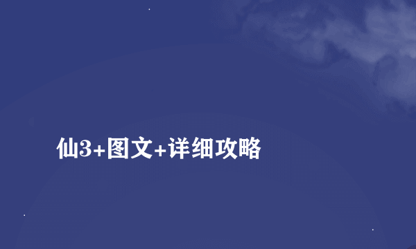 
仙3+图文+详细攻略

