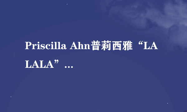 Priscilla Ahn普莉西雅“LALALA”2017巡回演唱会有哪几站 票价是多少