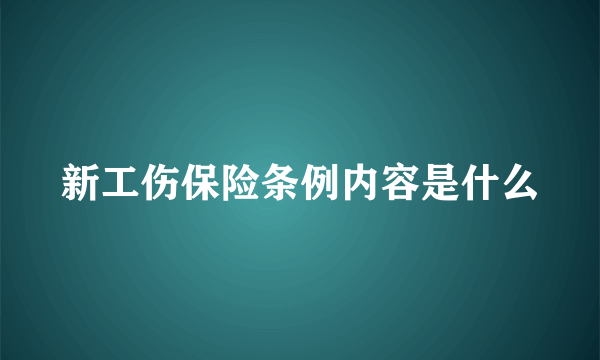 新工伤保险条例内容是什么