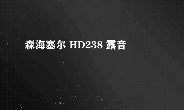 森海塞尔 HD238 露音